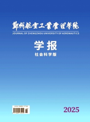 郑州航空工业管理学院学报(社会科学版)杂志